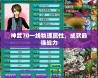 神武70一線物理屬性，成就最強(qiáng)戰(zhàn)力