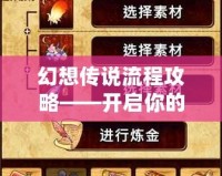 幻想傳說流程攻略——開啟你的冒險之旅，探索未知的奇幻世界