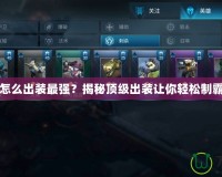 陸遜怎么出裝最強？揭秘頂級出裝讓你輕松制霸戰(zhàn)場