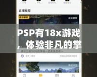PSP有18x游戲，體驗(yàn)非凡的掌中樂趣！