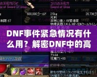 DNF事件緊急情況有什么用？解密DNF中的高效應對與策略運用