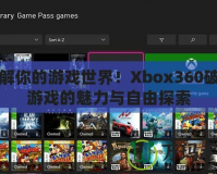 破解你的游戲世界！Xbox360破解游戲的魅力與自由探索