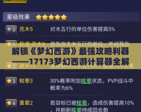 解鎖《夢幻西游》最強(qiáng)攻略利器——17173夢幻西游計算器全解析