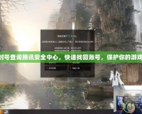dnf封號(hào)查詢騰訊安全中心，快速找回賬號(hào)，保護(hù)你的游戲之旅