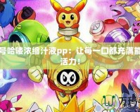 賽爾號(hào)哈嘍濃縮汁液pp：讓每一口都充滿能量與活力！