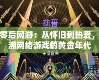 八零后網(wǎng)游：從懷舊到熱愛，追溯網(wǎng)絡(luò)游戲的黃金年代