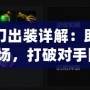 Dota1剃刀出裝詳解：助你輕松掌控戰(zhàn)場，打破對手防線！