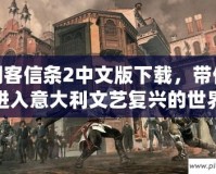 刺客信條2中文版下載，帶你進(jìn)入意大利文藝復(fù)興的世界
