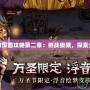 零月蝕的假面攻略第二章：挑戰(zhàn)極限，探索全新劇情