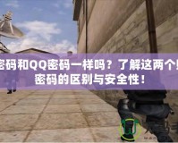 CF密碼和QQ密碼一樣嗎？了解這兩個賬號密碼的區(qū)別與安全性！