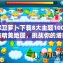 保衛(wèi)蘿卜下載8大主題100+張精美地圖，挑戰(zhàn)你的塔防極限！