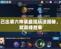 妲己出裝六神裝最強玩法揭秘，成就巔峰勝率
