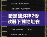 暗黑破壞神2修改器下載地址在哪找？最全資源與下載指南