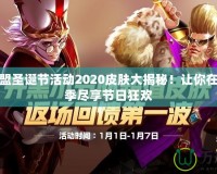 英雄聯(lián)盟圣誕節(jié)活動2020皮膚大揭秘！讓你在這個冬季盡享節(jié)日狂歡