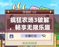 瘋狂農(nóng)場3破解，暢享無限樂趣的農(nóng)場模擬新體驗！