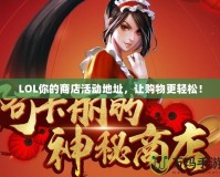 LOL你的商店活動地址，讓購物更輕松！