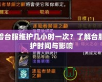 魔獸臺服維護(hù)幾小時(shí)一次？了解臺服維護(hù)時(shí)間與影響
