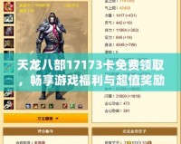 天龍八部17173卡免費領(lǐng)取，暢享游戲福利與超值獎勵！