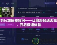 Bite加速器官網(wǎng)——讓網(wǎng)絡(luò)暢通無(wú)阻，開(kāi)啟極速體驗(yàn)