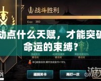 劫點(diǎn)什么天賦，才能突破命運(yùn)的束縛？