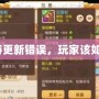 夢幻西游更新錯誤，玩家該如何應(yīng)對？