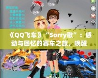 《QQ飛車》“Sorry歌”：感動與回憶的賽車之旅，喚醒心中的青春熱血