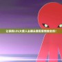 讓你的LOL火柴人主播頭像配音燃爆全場(chǎng)！