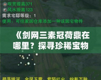 《劍網(wǎng)三素冠荷鼎在哪里？探尋珍稀寶物的奧秘》