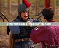 如何在《三國殺官網(wǎng)移動版》中解綁手機號？詳細教程來了！