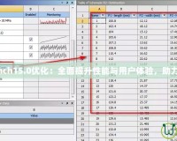 Workbench15.0優(yōu)化：全面提升性能與用戶體驗(yàn)，助力高效工作