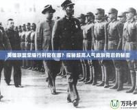 英雄聯(lián)盟榮耀行刑官在哪？探秘超高人氣皮膚背后的秘密