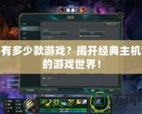 PS3有多少款游戲？揭開經(jīng)典主機背后的游戲世界！