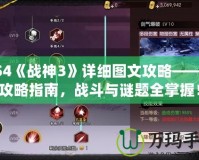 PS4《戰(zhàn)神3》詳細圖文攻略——全攻略指南，戰(zhàn)斗與謎題全掌握！