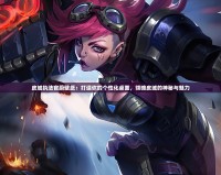 皮城執(zhí)法官蔚壁紙：打造你的個性化桌面，領(lǐng)略皮城的神秘與魅力