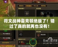 符文戰(zhàn)神雷克頓絕版了！錯(cuò)過了真的就再也沒有！