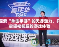 探索“單擊手游”的無盡魅力，開啟輕松暢玩的游戲體驗(yàn)