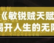 《敏銳賊天賦，揭開人生的無限可能》