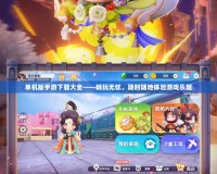 單機版手游下載大全——暢玩無憂，隨時隨地體驗游戲樂趣