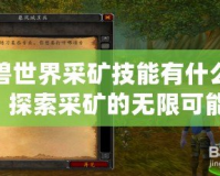 魔獸世界采礦技能有什么用？探索采礦的無限可能！