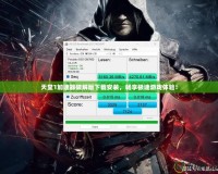 天堂1加速器破解版下載安裝，暢享極速游戲體驗(yàn)！