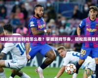 《英雄聯(lián)盟首勝時(shí)間怎么看？掌握游戲節(jié)奏，輕松贏得勝利！》