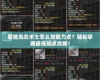 冒險(xiǎn)島炎術(shù)士怎么加能力點(diǎn)？輕松掌握最強(qiáng)加點(diǎn)攻略！