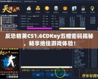 反恐精英CS1.6CDKey五框密碼揭秘，暢享絕佳游戲體驗(yàn)！