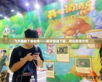 飛天輔助下載軟件——暢享極速下載，輕松管理文件