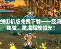 三圣劍街機(jī)版免費(fèi)下載——經(jīng)典街機(jī)體驗，重溫輝煌時光！