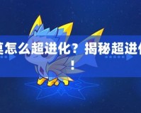 洛克王國(guó)迪莫怎么超進(jìn)化？揭秘超進(jìn)化的最佳策略！