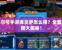 賽爾號(hào)手游庫貝薩怎么得？全面攻略大揭秘！