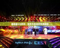 最新版QQ游戲：娛樂(lè)與競(jìng)技的完美融合