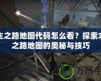 求生之路地圖代碼怎么看？探索求生之路地圖的奧秘與技巧