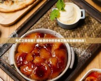 死亡之塔在哪？揭秘游戲中的恐怖之地與深藏的挑戰(zhàn)！